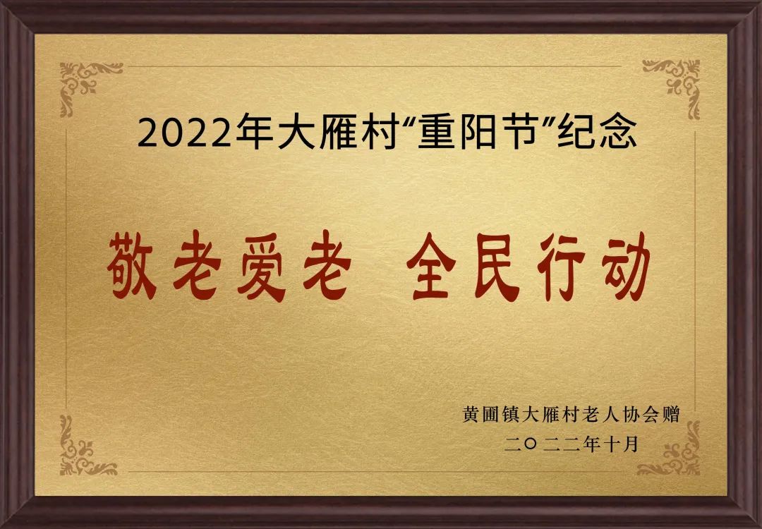 【甜美 ●喜訊】甜美電器榮獲黃圃鎮(zhèn)大雁村贈送的“敬老愛老，全民行動”重陽節(jié)紀(jì)念牌匾