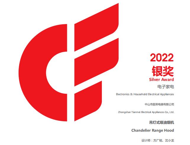 喜訊丨我司兩款煙機(jī)斬獲2022年廣交會出口產(chǎn)品設(shè)計獎（CF獎）