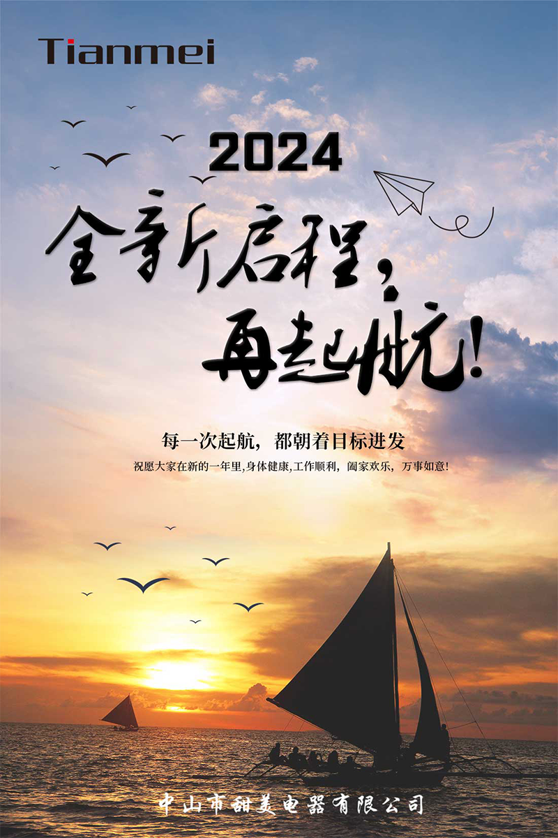 【甜美 ● 重磅】全新啟程，再起航！ 熱烈慶祝我司2024年迎春年會抽獎盛典圓滿舉行